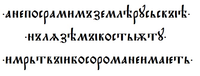 Цитаты на старославянском языке
